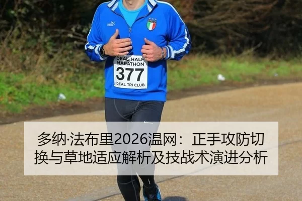 多纳·法布里2026温网：正手攻防切换与草地适应解析及技战术演进分析