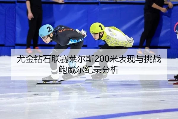 you-jin-zuan-shi-lian-sai-lai-er-si-mi-biao-xian-yu-tiao-zhan-bao-wei-er-ji-lu-fen-xi-2-428.jpg