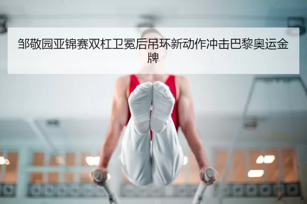 zou-jing-yuan-ya-jin-sai-shuang-gang-wei-mian-hou-diao-huan-xin-dong-zuo-chong-ji-ba-li-ao-yun-jin-pai-2-135.jpg