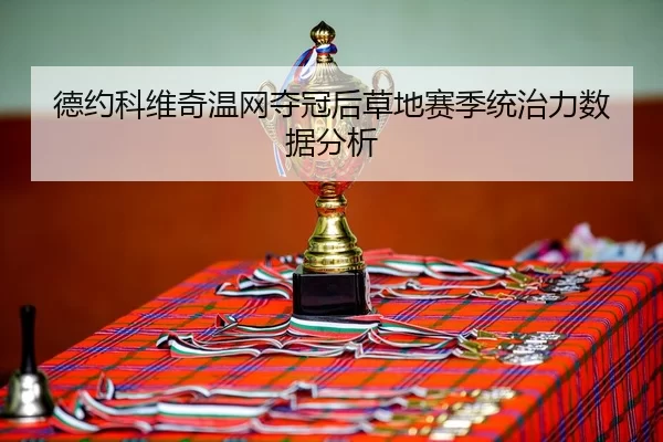de-yue-ke-wei-qi-wen-wang-duo-guan-hou-cao-di-sai-ji-tong-zhi-li-shu-ju-fen-xi-3-238.jpg