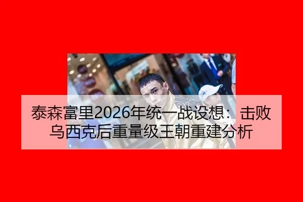 tai-sen-fu-li-nian-tong-yi-zhan-she-xiang-ji-bai-wu-xi-ke-hou-zhong-liang-ji-wang-chao-chong-jian-fen-xi-1-988.jpg